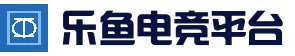 乐鱼官网 - 体育电竞真人娱乐中心