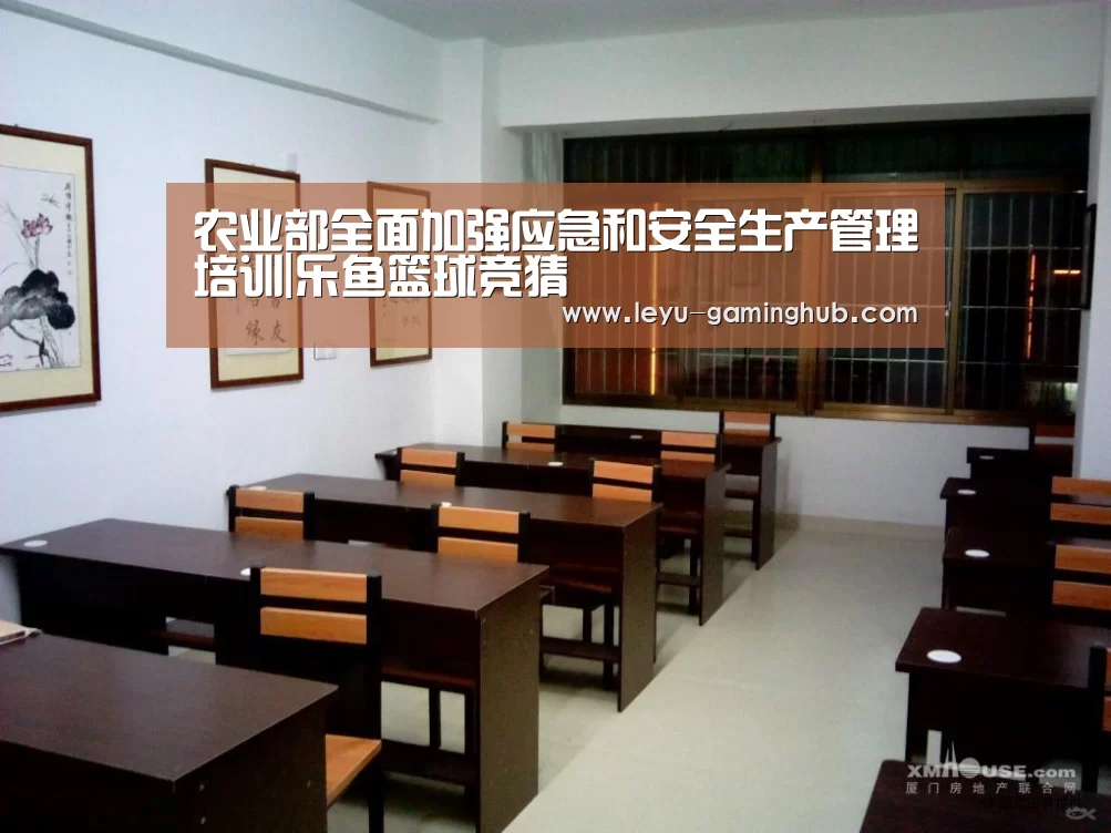 农业部全面加强应急和安全生产管理培训|乐鱼篮球竞猜
