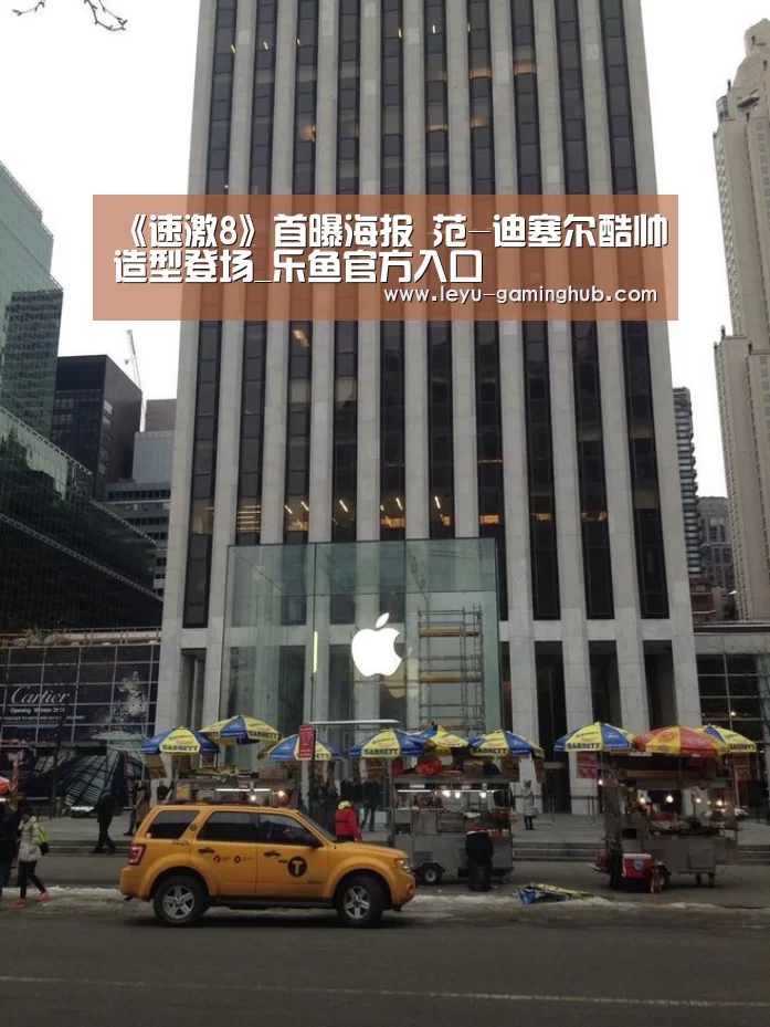 《速激8》首曝海报 范-迪塞尔酷帅造型登场_乐鱼官方入口(图1) 乐鱼官网