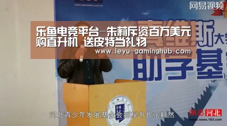 乐鱼电竞平台-朱莉斥资百万美元购直升机 送皮特当礼物(图1) 乐鱼官网