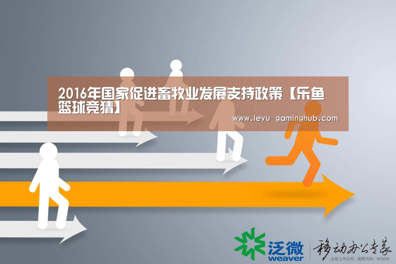 2016年国家促进畜牧业发展支持政策【乐鱼篮球竞猜】(图1) 乐鱼电竞平台