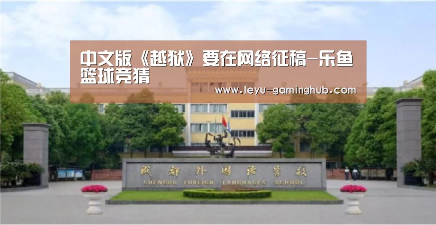 中文版《越狱》要在网络征稿-乐鱼篮球竞猜(图1) 乐鱼篮球竞猜