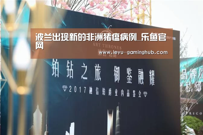 波兰出现新的非洲猪瘟病例_乐鱼官网(图2) 乐鱼官网