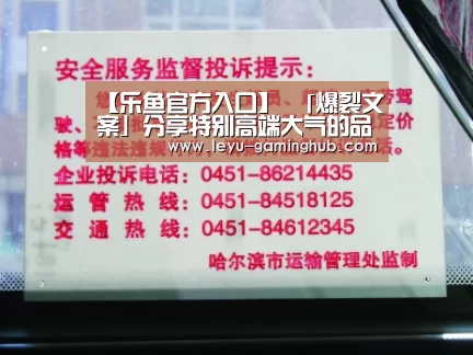【乐鱼官方入口】
「爆裂文案」分享特别高端大气的品牌海报文案(图2) 乐鱼官方入口