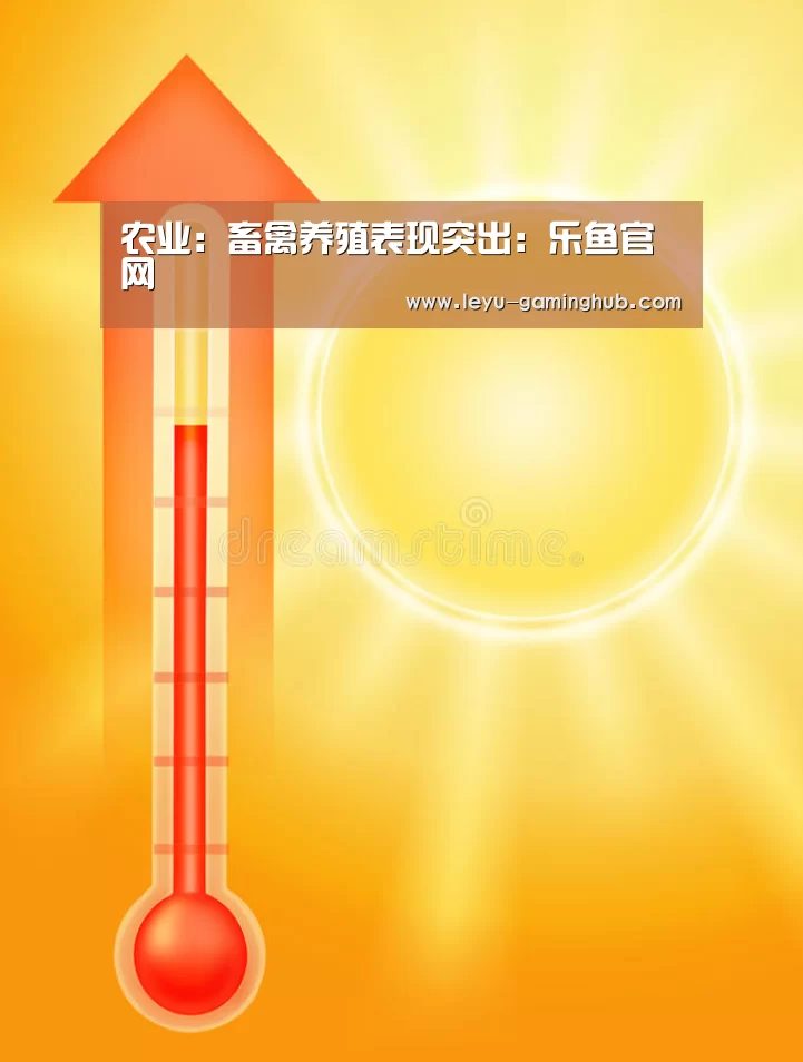 农业:畜禽养殖表现突出:乐鱼官网(图1) 乐鱼官方入口