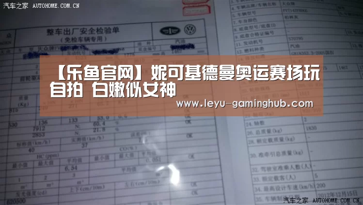 【乐鱼官网】妮可基德曼奥运赛场玩自拍 白嫩似女神(图1) 乐鱼官方入口