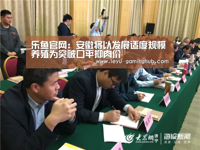 乐鱼官网:安徽将以发展适度规模养殖为突破口平抑肉价(图2) 乐鱼电竞平台