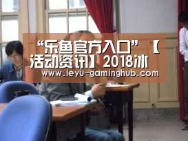 “乐鱼官方入口”【活动资讯】2018冰雪产业高峰论坛召开,腾讯助燃大众热爱(图3) 乐鱼电竞平台