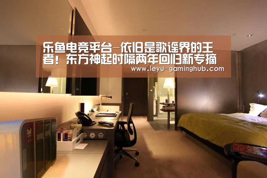 乐鱼电竞平台-依旧是歌谣界的王者!东方神起时隔两年回归新专摘得1位(图1) 乐鱼篮球竞猜