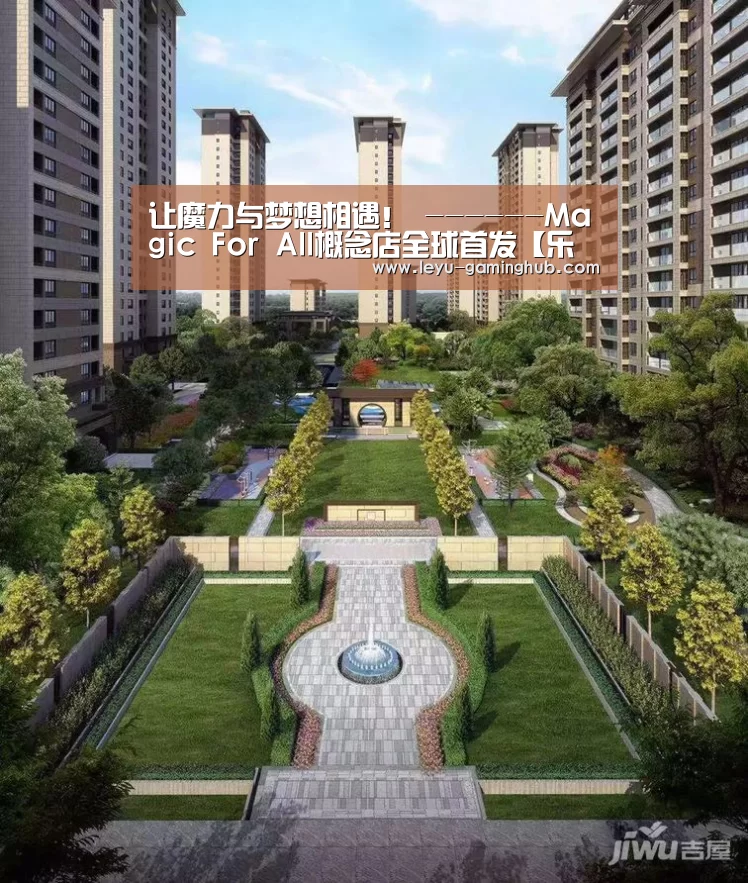 让魔力与梦想相遇! ------Magic For All概念店全球首发【乐鱼篮球竞猜】(图3) 乐鱼电竞平台