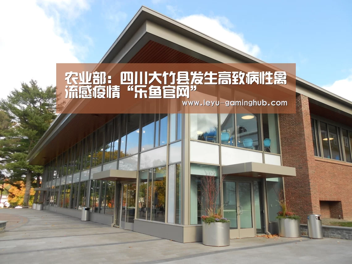 农业部:四川大竹县发生高致病性禽流感疫情“乐鱼官网”(图1) 乐鱼电竞平台