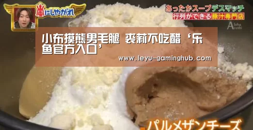 小布摸熊男毛腿 裘莉不吃醋‘乐鱼官方入口’(图4) 乐鱼电竞平台