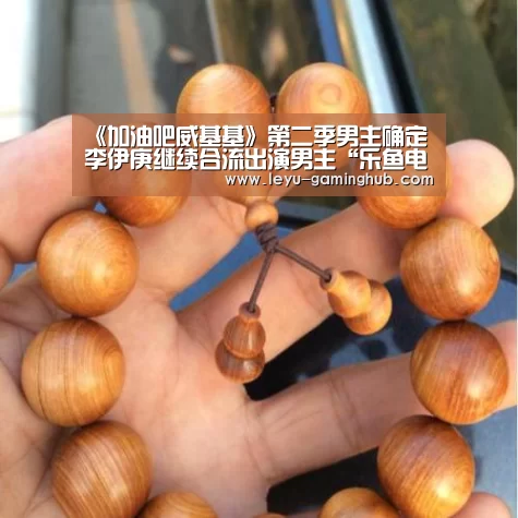 《加油吧威基基》第二季男主确定 李伊庚继续合流出演男主“乐鱼电竞平台”(图3) 乐鱼官方入口