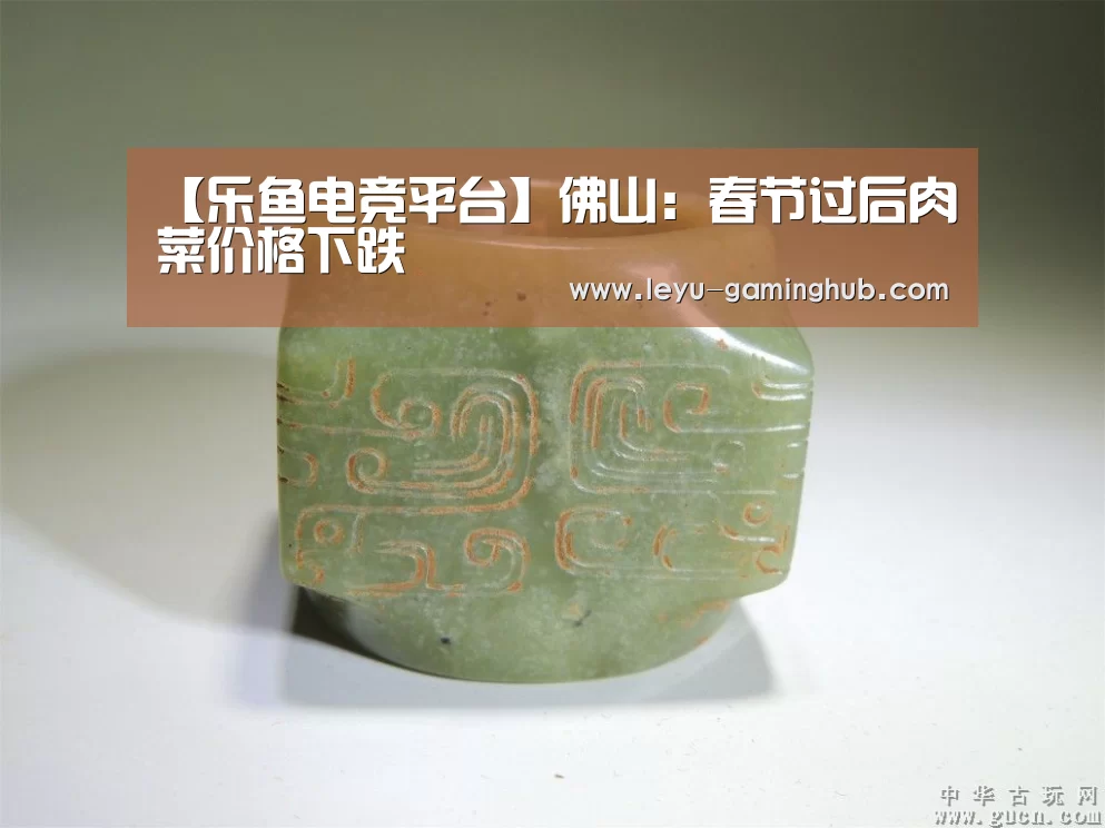 【乐鱼电竞平台】佛山:春节过后肉菜价格下跌(图1) 乐鱼官方入口