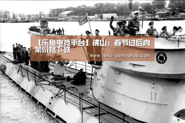 【乐鱼电竞平台】佛山:春节过后肉菜价格下跌(图2) 乐鱼电竞平台