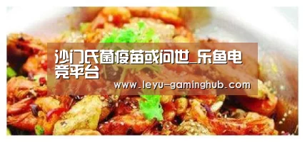 沙门氏菌疫苗或问世_乐鱼电竞平台(图1) 乐鱼官网