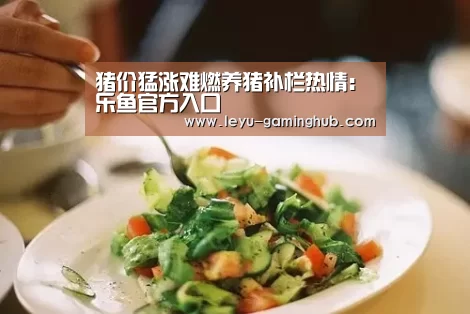 猪价猛涨难燃养猪补栏热情:乐鱼官方入口(图3) 乐鱼篮球竞猜