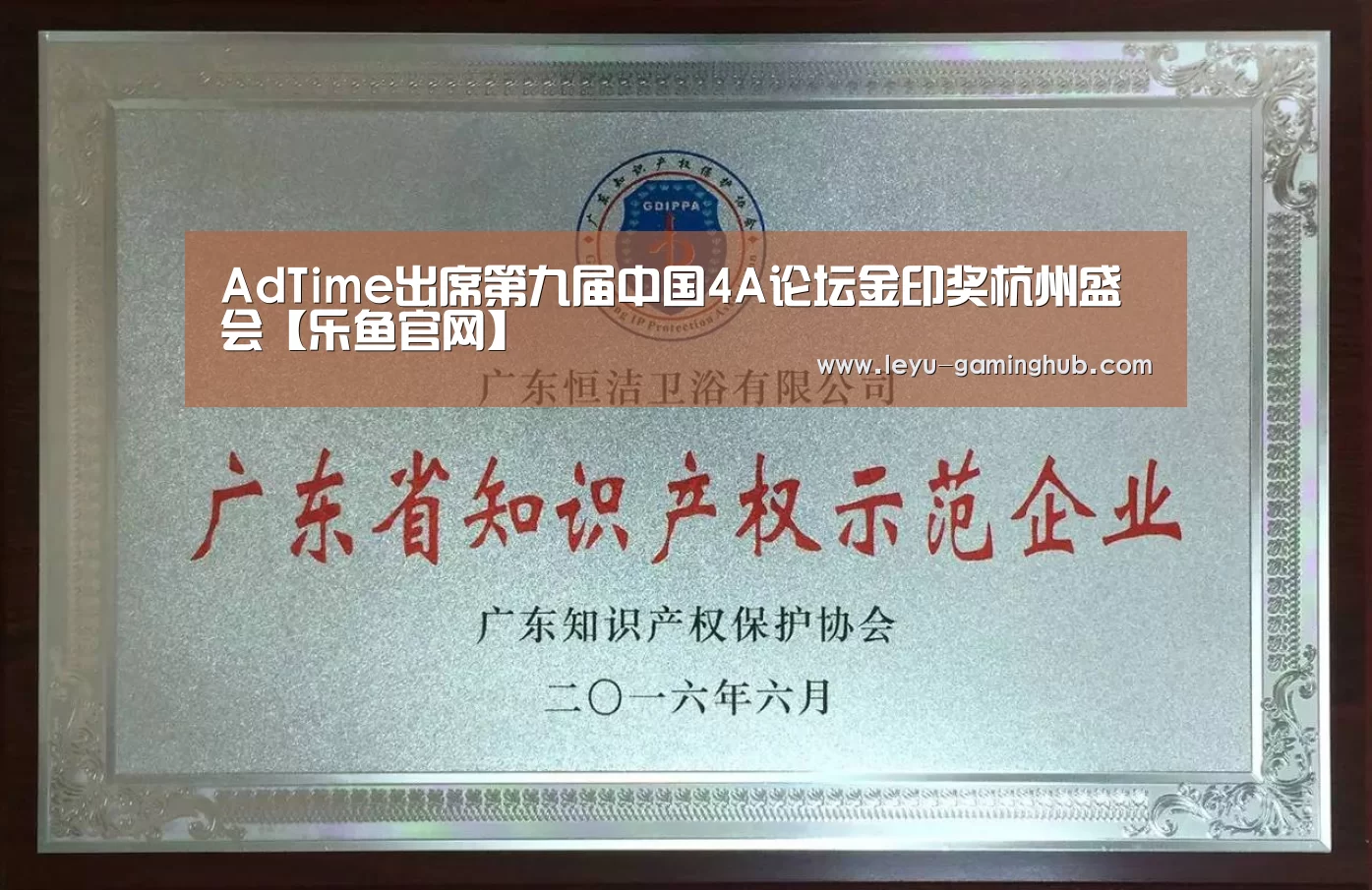 AdTime出席第九届中国4A论坛金印奖杭州盛会【乐鱼官网】(图1) 乐鱼篮球竞猜