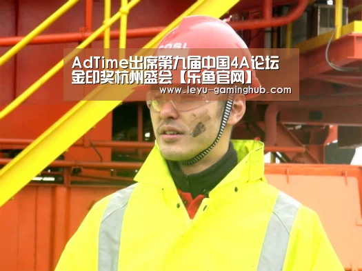 AdTime出席第九届中国4A论坛金印奖杭州盛会【乐鱼官网】(图3) 乐鱼官网