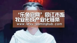 ‘乐鱼官网’同江市畜牧业形成产业化链条(图1) 乐鱼官网