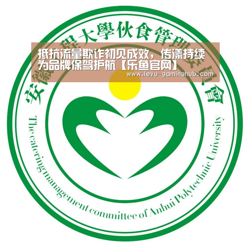 抵抗流量欺诈初见成效,传漾持续为品牌保驾护航【乐鱼官网】(图1) 乐鱼官方入口