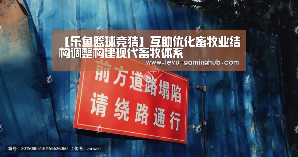 【乐鱼篮球竞猜】互助优化畜牧业结构调整构建现代畜牧体系(图1) 乐鱼官网