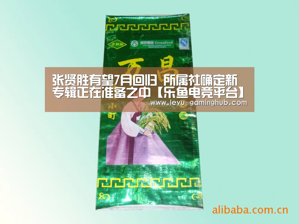 张贤胜有望7月回归 所属社确定新专辑正在准备之中【乐鱼电竞平台】(图1) 乐鱼电竞平台